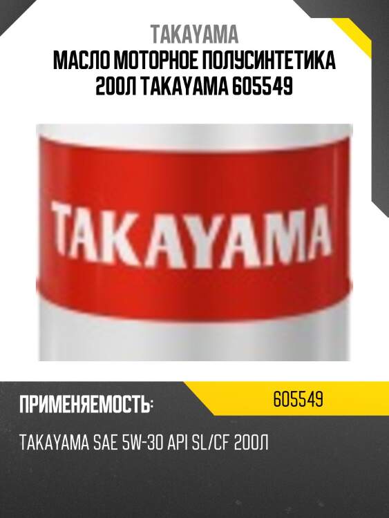 Масло моторное полусинтетика 200л takayama 605549