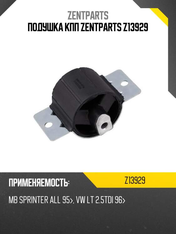 Подушка кпп zentparts z13929