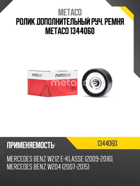 Ролик дополнительный руч. ремня metaco 1344060