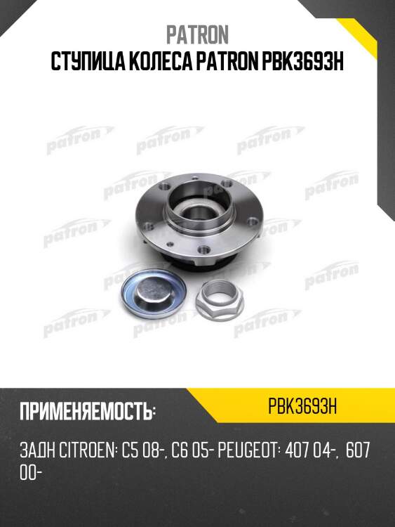 Ступица колеса patron pbk3693h