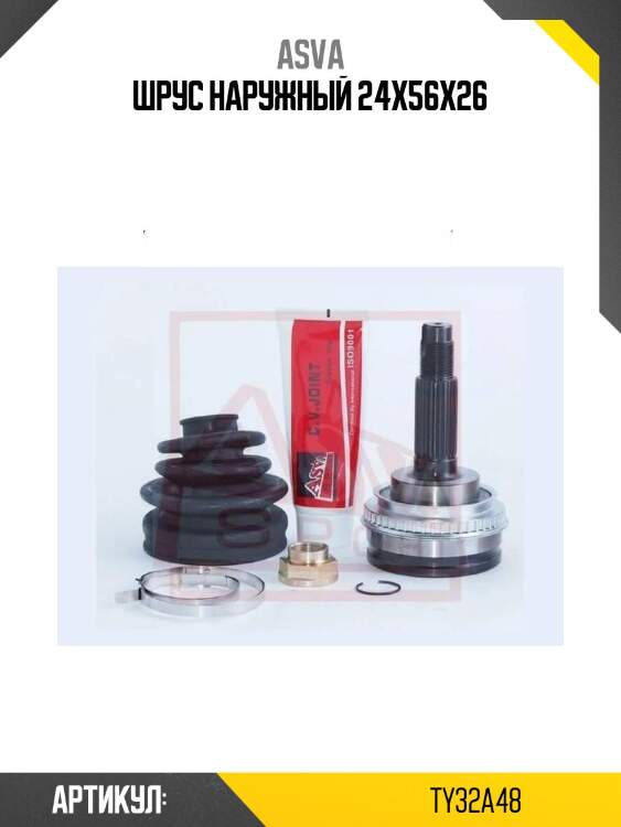 Шрус наружный 24x56x26