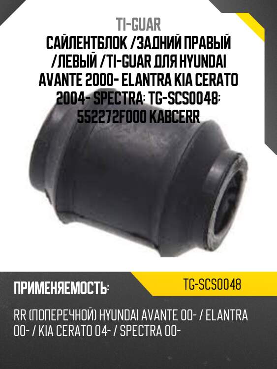 Сайлентблок /задний правый /левый /ti-guar для hyundai avante 2000- elantra kia cerato 2004- spectra  tg-scs0048  552272f000 kabcerr