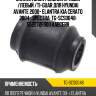 Сайлентблок /задний правый /левый /ti-guar для hyundai avante 2000- elantra kia cerato 2004- spectra  tg-scs0048  552272f000 kabcerr