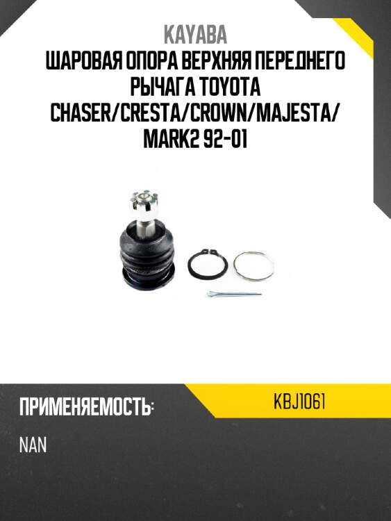 Шаровая опора верхняя переднего рычага toyota chaser kayaba kbj1061