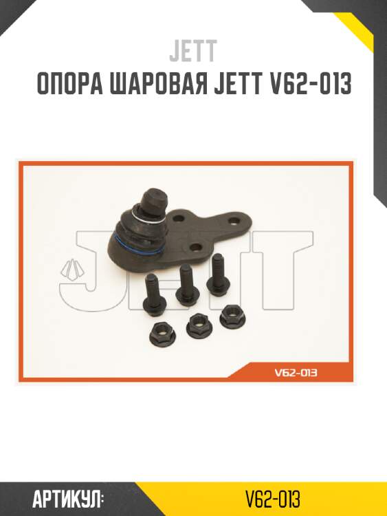 Опора шаровая jett v62-013
