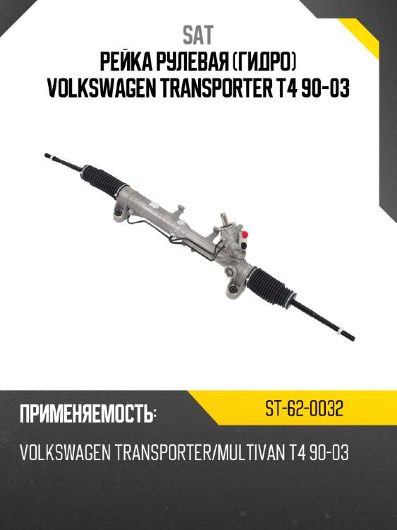 Рейка рулевая гидро volkswagen transporter t4 90-03 sat st-62-0032