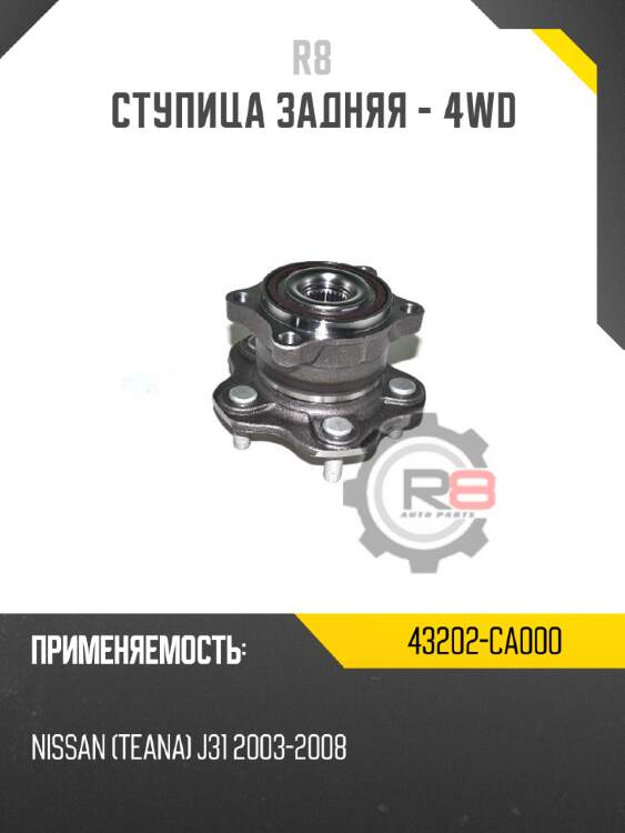 Ступица задняя - 4wd r8 43202-ca000