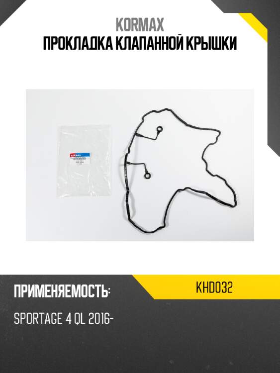 Прокладка клапанной крышки kormax khd032