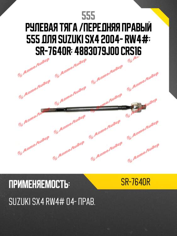 Тяга рулевая, правая 555 sr7640r