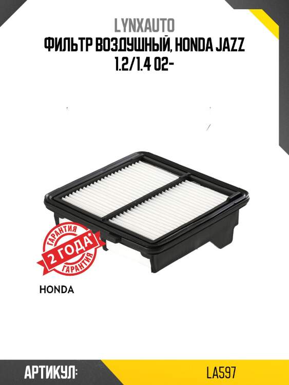 Фильтр воздушный lynxauto la597