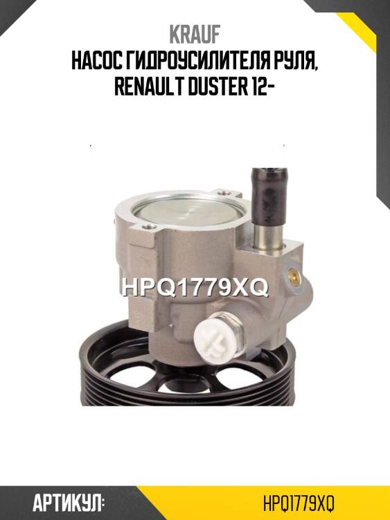 Насос гидроусилителя руля, renault duster 12-