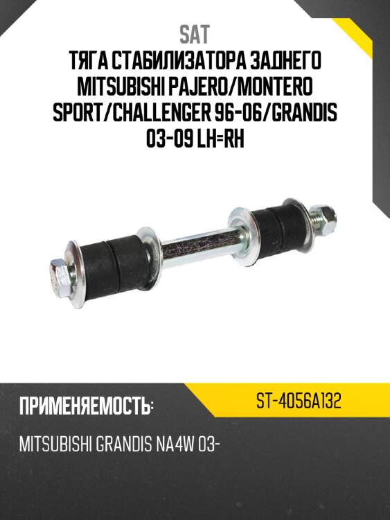 Тяга стабилизатора заднего mitsubishi pajero sat st-4056a132