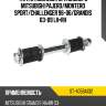 Тяга стабилизатора заднего mitsubishi pajero sat st-4056a132