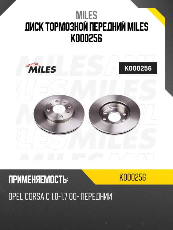 Диск тормозной передний miles k000256