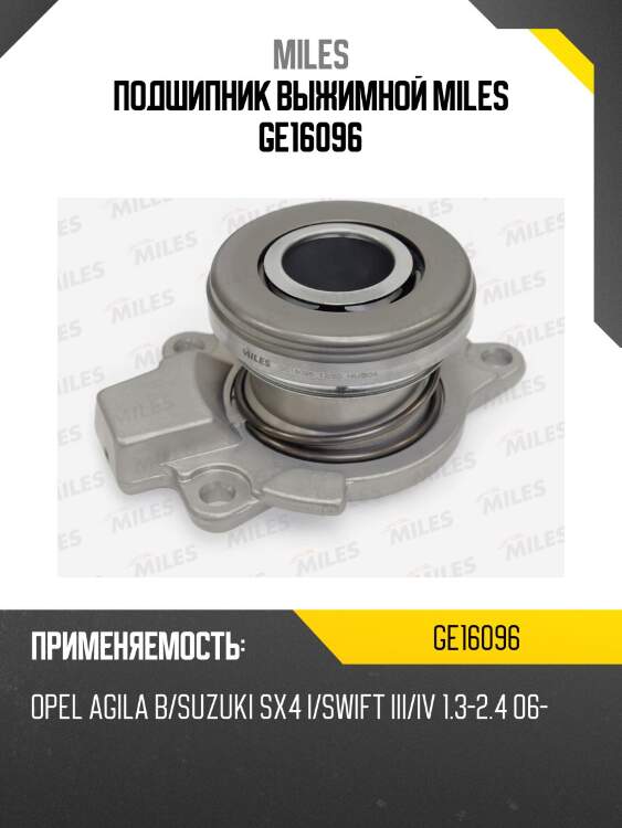 Подшипник выжимной miles ge16096