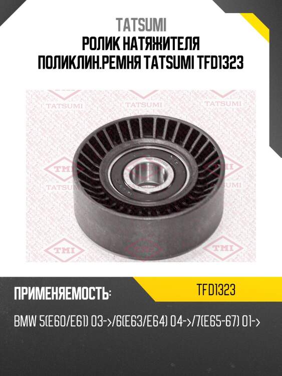 Ролик натяжителя поликлин.ремня tatsumi tfd1323