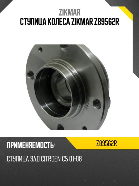 Ступица колеса zikmar z89562r