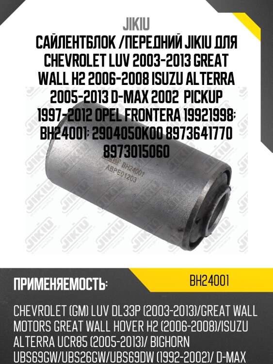 Сайлентблок /передний jikiu для chevrolet luv 2003-2013 great wall h2 2006-2008 isuzu alterra 2005-2013 d-max 2002  pickup 1997-2012 opel frontera 19921998  bh24001  2904050k00 8973641770 8973015060