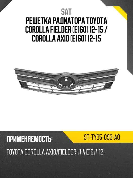 Решетка радиатора toyota corolla fielder e160 12-15  sat st-ty35-093-a0