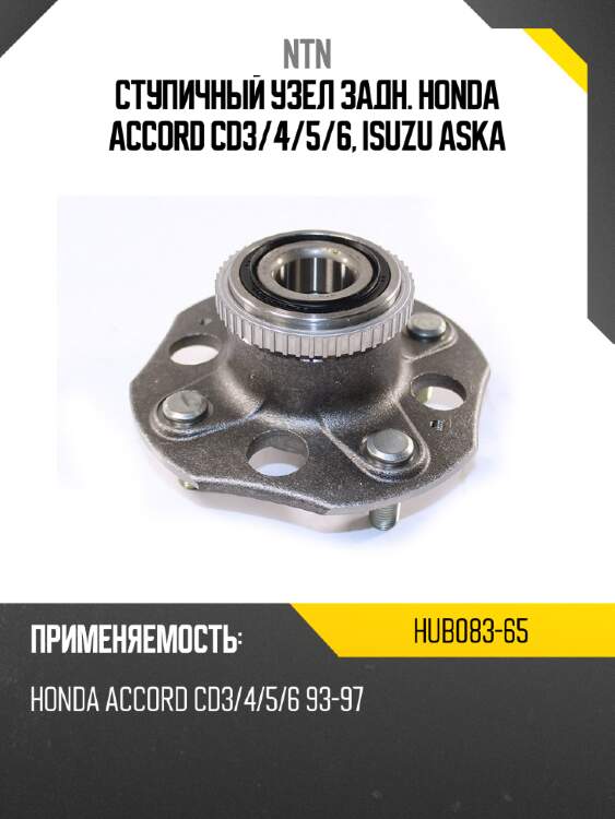 Ступичный узел задн. honda accord cd3 ntn hub083-65