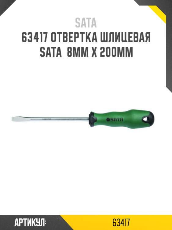 Отвертка шлицевая sata  8мм x 200мм sata 63417