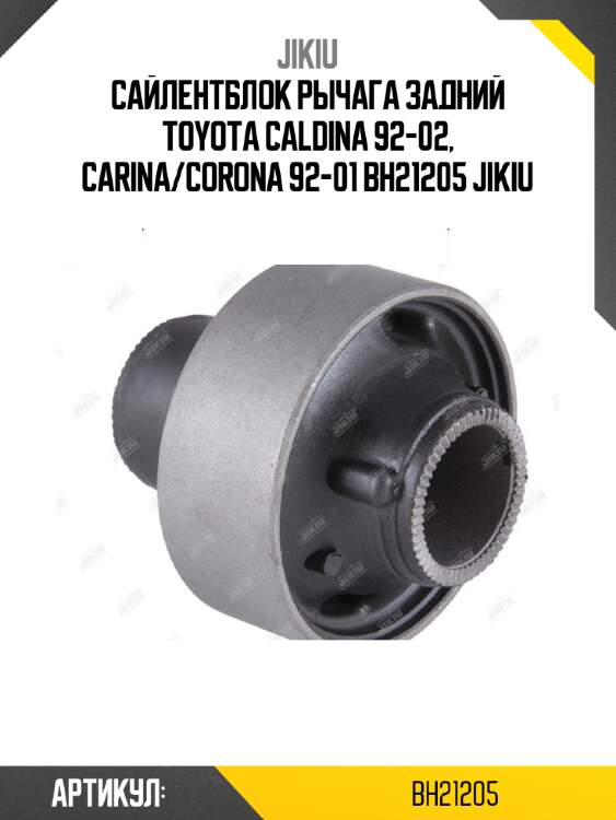 Сайлентблок рычага задний toyota caldina 92-02, carina/corona 92-01 bh21205 jikiu