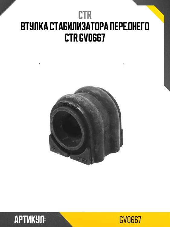 Втулка стабилизатора переднего ctr gv0667