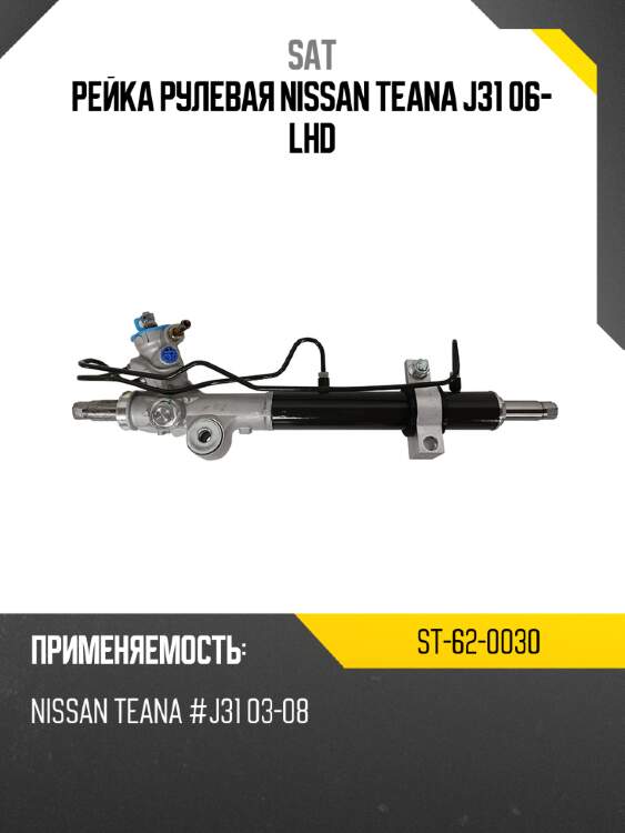 Рейка рулевая nissan teana j31 06- lhd sat st-62-0030