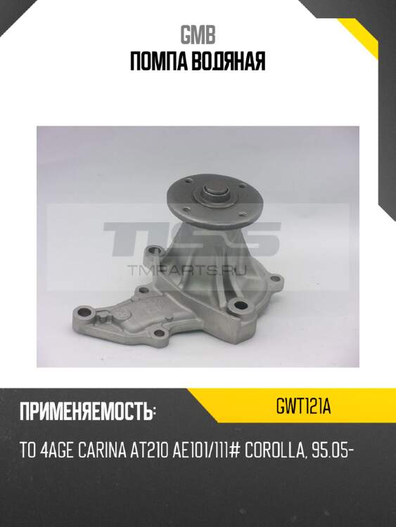 Помпа водяная gmb gwt121a