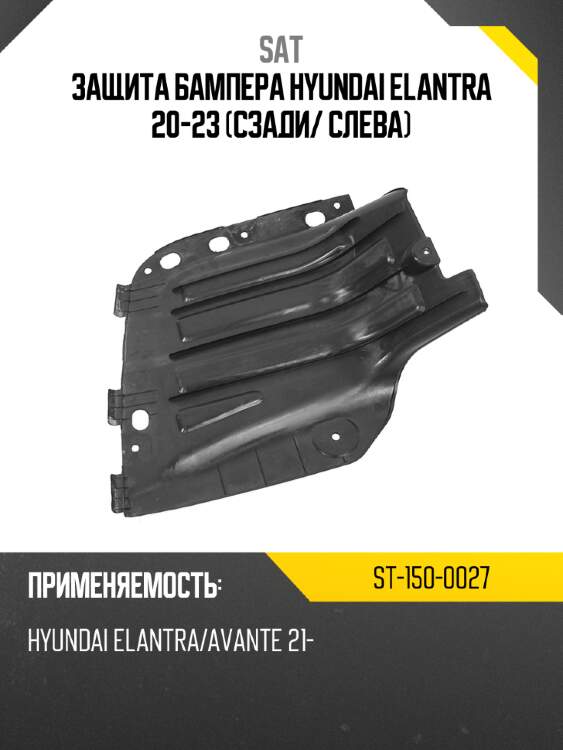 Защита бампера hyundai elantra 20-23 сзади sat st-150-0027