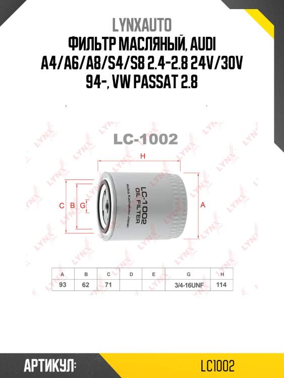 Фильтр масляный gazelle lynxauto lc1002