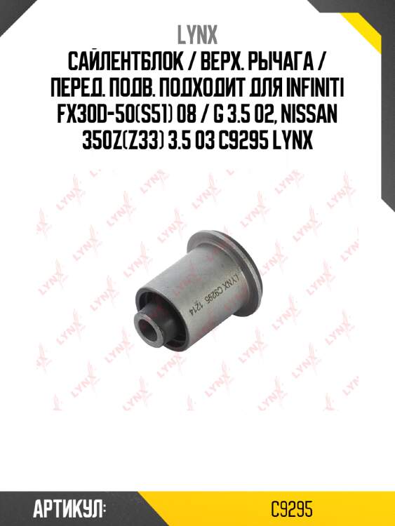 Сайлентблок / верх. рычага / перед. подв. подходит для infiniti fx30d-50(s51) 08 / g 3.5 02, nissan 350z(z33) 3.5 03 c9295 lynx