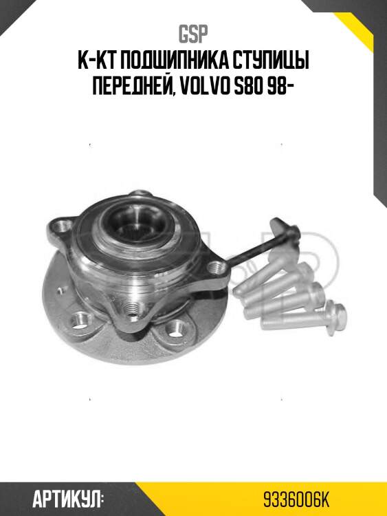 К-кт подшипника ступицы передней, volvo s80 98-
