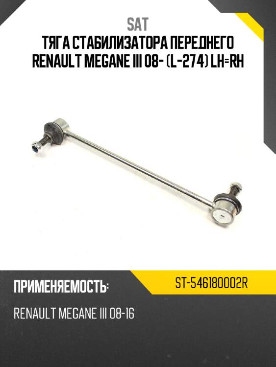 Тяга стабилизатора переднего renault megane iii 08- l-274 lh-rh sat st-546180002r