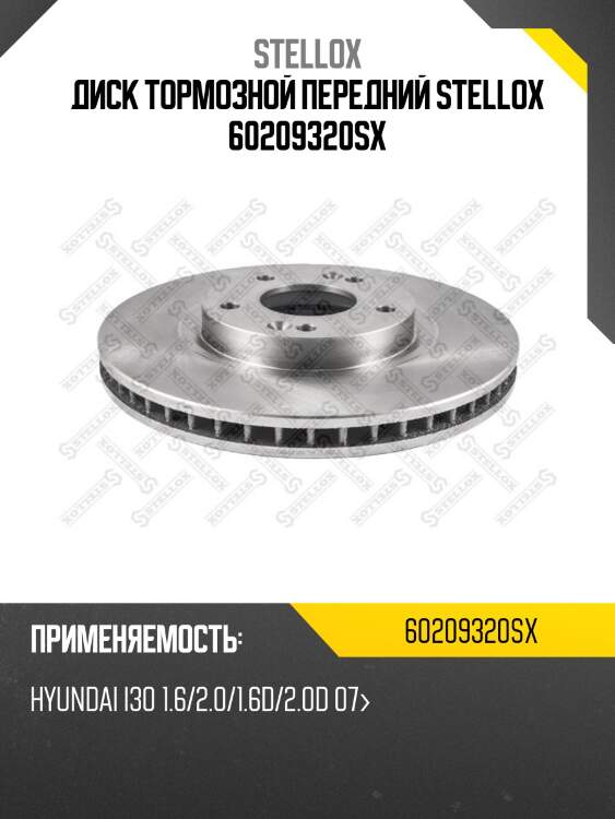 Диск тормозной передний stellox 60209320sx