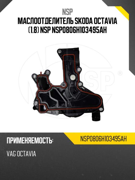 Маслоотделитель skoda octavia (1.8) nsp nsp0806h103495ah