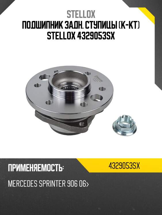 Подшипник задн. ступицы (к-кт) stellox 4329053sx