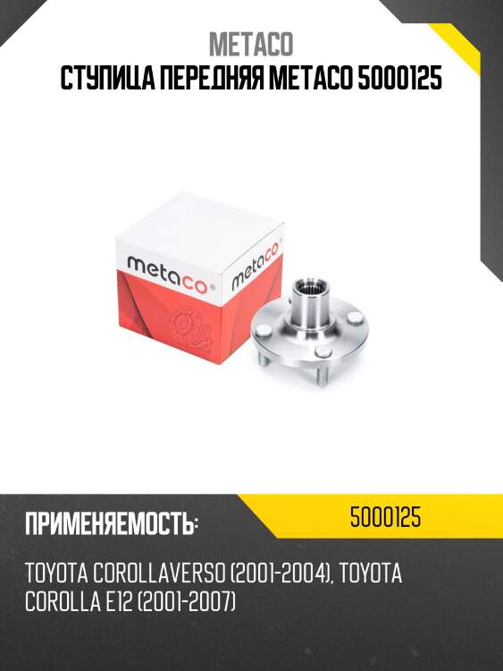 Ступица передняя metaco 5000125