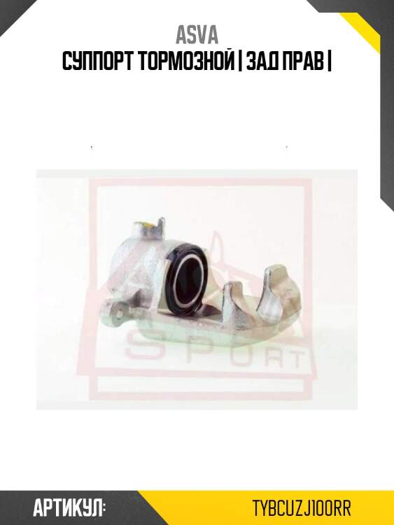 Суппорт тормозной | зад прав |