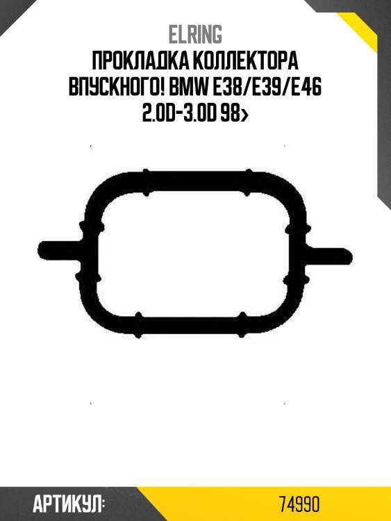 Прокладка коллектора впускного!\ bmw e38/e39/e46 2.0d-3.0d 98>