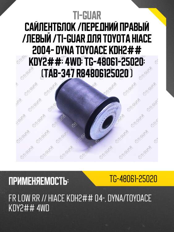 Сайлентблок /передний правый /левый /ti-guar для toyota hiace 2004- dyna toyoace kdh2## kdy2##  4wd  tg-48061-25020  (tab-347 r84806125020 )