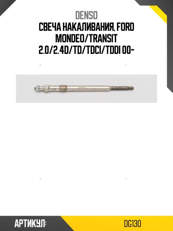 Свеча накала ford transit 00- denso dg-130