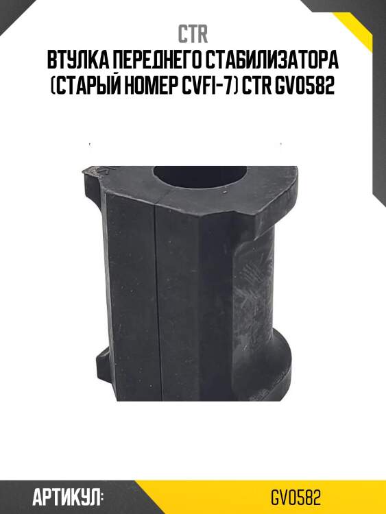 Втулка переднего стабилизатора (старый номер cvfi-7) ctr gv0582