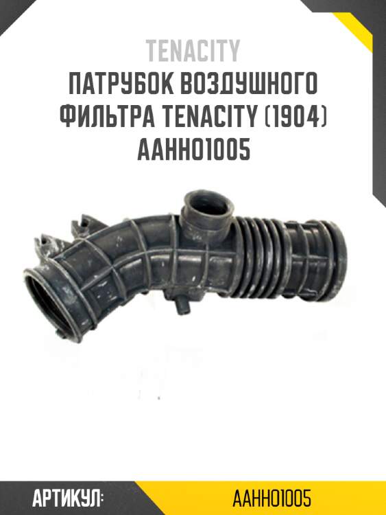 Патрубок воздушного фильтра tenacity (1904) aahho1005