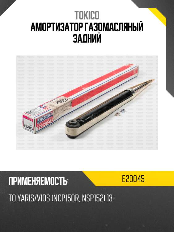 Амортизатор газомасляный задний tokico e20045