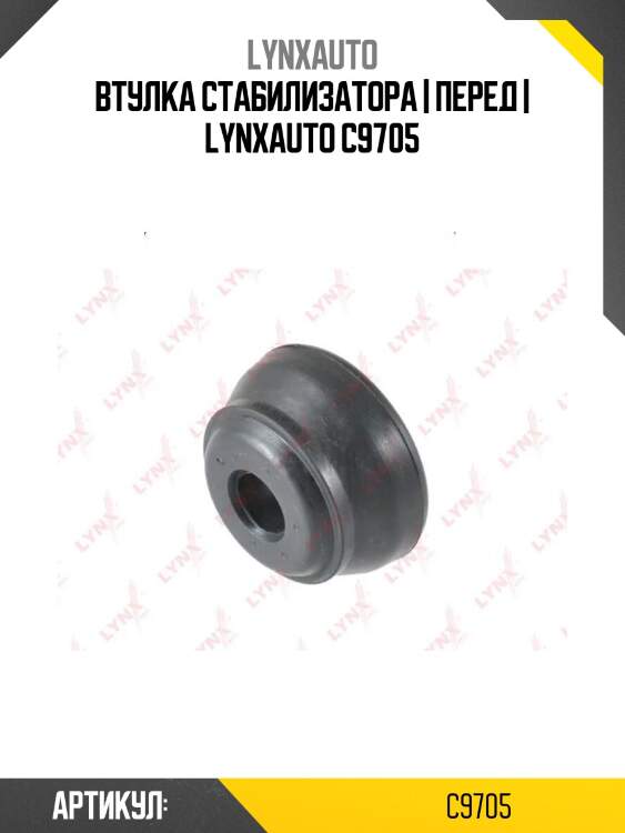 Втулка стабилизатора | перед | lynxauto c9705