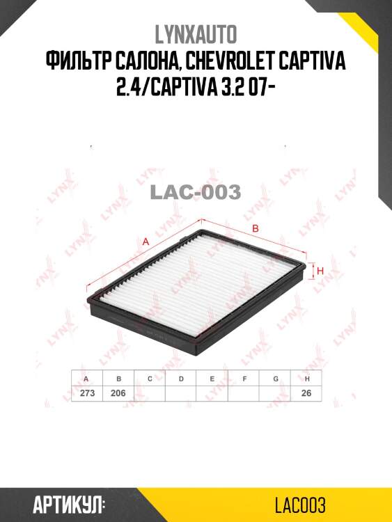 Фильтр салона lynxauto lac003