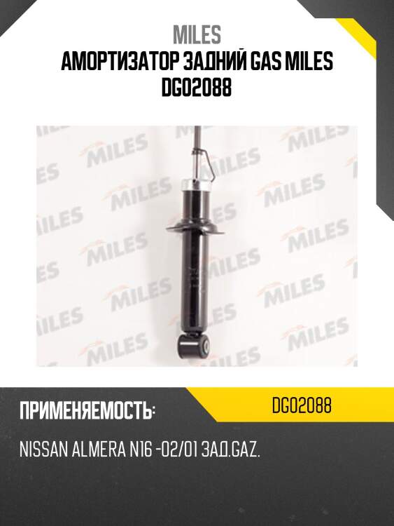Замена на dg02088-01 амортизатор задний (nissan sunny/sentra/almera (b15/n16) 98- /almera classic 03/01-) (kyb 341279) dg02088 miles