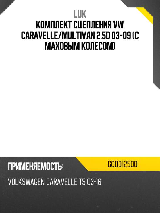 Комплект сцепления vw caravelle luk 600012500