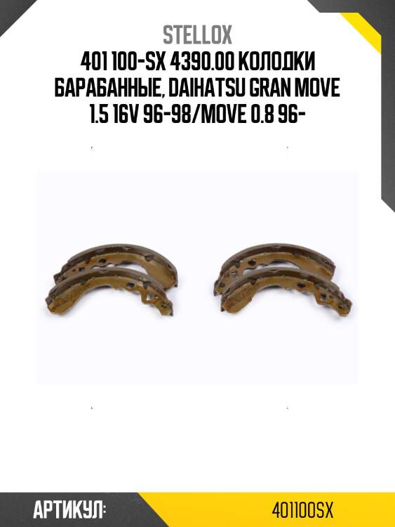 401 100-sx 4390.00 колодки барабанные, daihatsu gran move 1.5 16v 96-98/move 0.8 96-